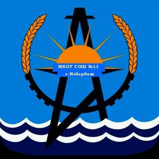 Логотип @mkousosh11izb - МКОУ СОШ 11 г.Избербаш