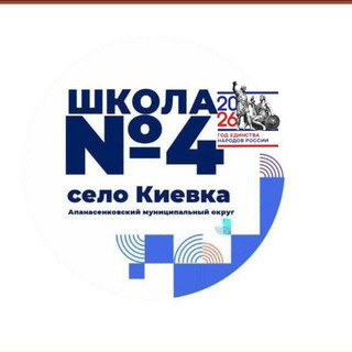 Логотип @mkousosh4kievka - МБОУ СОШ 4 с. Киевка
