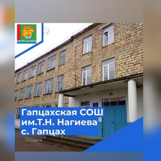 Логотип @mkoy2022 - Гапцахская СОШ МКОУ "ГАПЦАХСКАЯ СОШ ИМЕНИ Т. Н. НАГИЕВА" Адрес с.Гапцах, Магарамкентский район, РД, улица Дасима Муслимова 19А