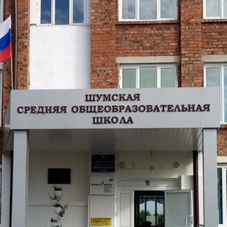 Логотип @mkoyshumskaya - МКОУ ШУМСКАЯ СОШ