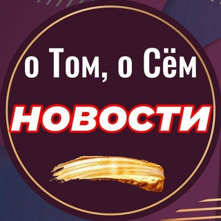 Логотип @mkrsamolet - о Том, о Сём | Новости - Где, Что, Когда |