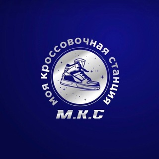 Логотип @mks_kross - MКС/Моя Кроссовочная Станция