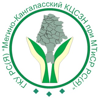 Логотип @mkuszn - ГКУ РС/Я/ "Мегино-Кангаласский КЦСЗН"