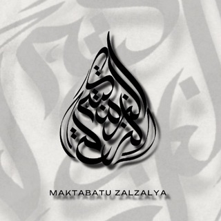 Логотип @mkzalzalya - مكتبة الزلزلة