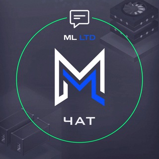 Логотип @ml_ltd_chat - ML LTD [ЧАТ] КУПИТЬ/ПРОДАТЬ МАЙНИНГ ОБОРУДОВАНИЕ
