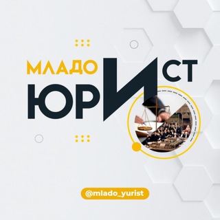 Логотип @mlado_yurist - 🇺🇿 Младоюрист ⚖