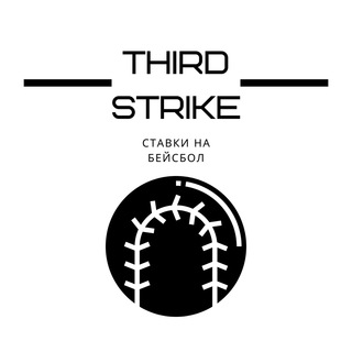Логотип @mlbthirdstrike - Third Strike | Ставки на бейсбол⚾️