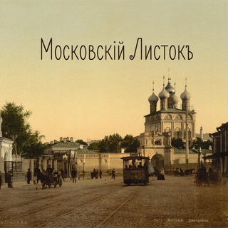 Логотип @mlistok - Московскiй Листокъ