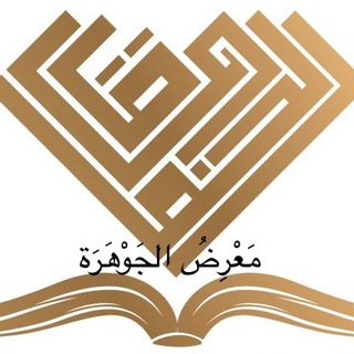 Логотип @mljawhara - مَعْرِضُ الجوهرة