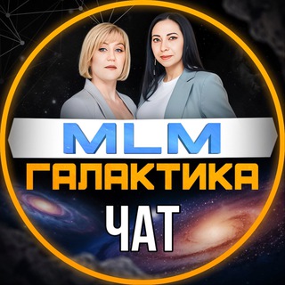 Логотип @mlm_galaktika - Чат МЛМ ГАЛАКТИКА