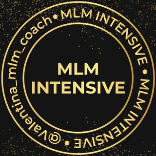 Логотип @mlm_intensive - МЛМ ИНТЕНСИВ