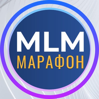 Логотип @mlmarafon_chat - МЛМ Марафон | Чат