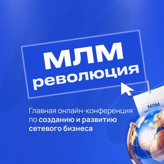 Логотип @mlmforum1 - МЛМ РЕВОЛЮЦИЯ 11.05-15.05