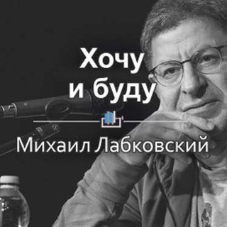 Логотип @mlxib - Михаил Лабковский. Хoчy и бyдy