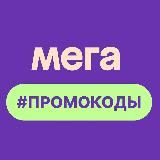 Актуальные Промокоды (2026)