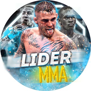 Логотип @mmalidery - MMA.LIDER🌀