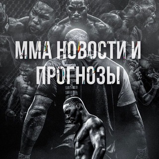 Логотип @mmaworrald - MMA НОВОСТИ И ПРОГНОЗЫ