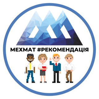 Логотип @mmfrecommend - Мехмат #рекомендація