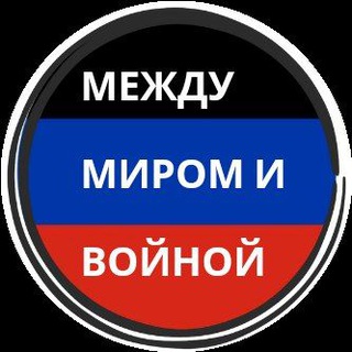 Логотип @mmivdnr - Между миром и войной