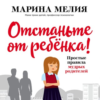 Логотип @mmoorpp - Марина Мелия. Отстаньте от ребёнка