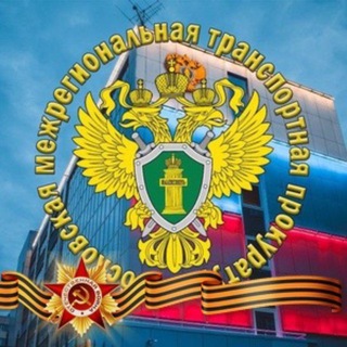 Логотип @mmtproc - Московская межрегиональная транспортная прокуратура