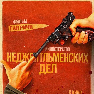 Логотип @mndguyritchie - 2024 Министерство неджентльменских дел. Гай Ричи