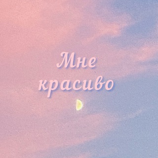 Логотип @mne_krasivo_1 - Мне красиво🌸