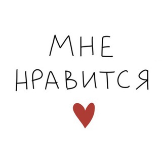 Логотип @mne_nravitsya_eto - мне нравится