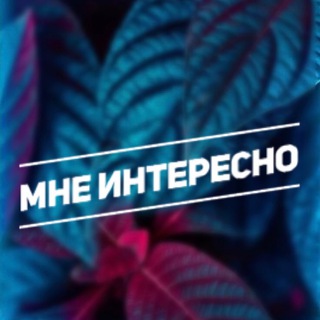 Логотип @mneinteresnomj - Конья. Мне интересно.