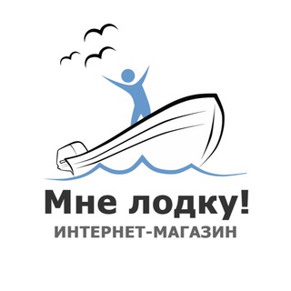 Логотип @mnelodku - Магазин Мне лодку!