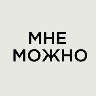 Логотип @mnemozhno_tg - Мне Можно