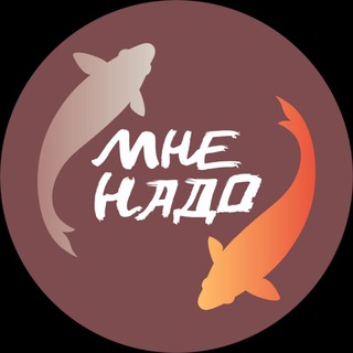 Логотип @mnenado54 - #МнеНадо товары из Китая ТАОБАО