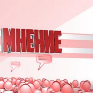 Логотип @mnenien - МНЕНИЕ