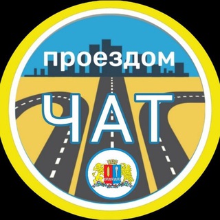 Логотип @mnenieproezdom - Проездом🚘Чат