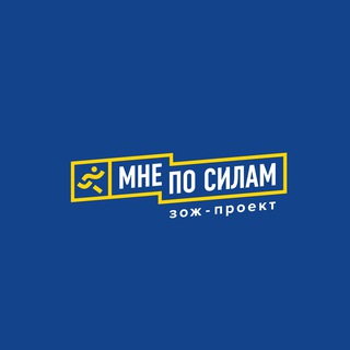 Логотип @mneposilam - ЗОЖ-проект "Мне по силам!"