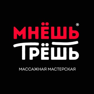 Логотип @mneshtresh - Мнёшь Трёшь® HOT SALE🔥