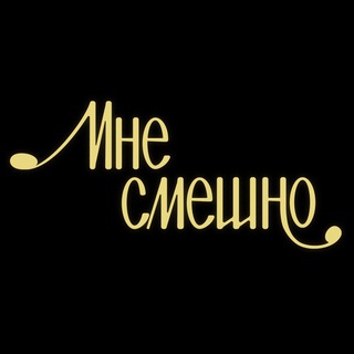 Логотип @mnesmeshhhno - Мне Смешно/рекомендации гостей
