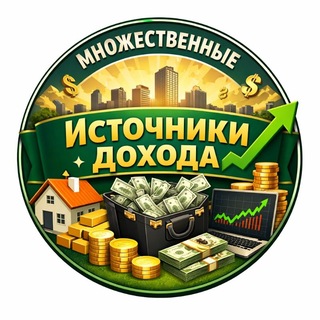 Логотип @mnistohnikidohoda - Множественные Источники Дохода
