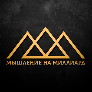 Логотип @mnm_channel - Мышление на Миллиард | Мотивация, Бизнес, Саморазвитие, Психология