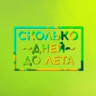 Логотип @mnmnunm - сколько дней до лета (комментарии)