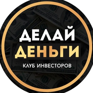 Логотип @mnogamoney - 💰Делай деньги | Инвестиции