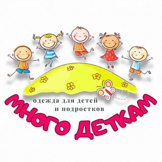 Логотип @mnogo_detkam - «МНОГО ДЕТКАМ» Брендовая детская одежда сток розница