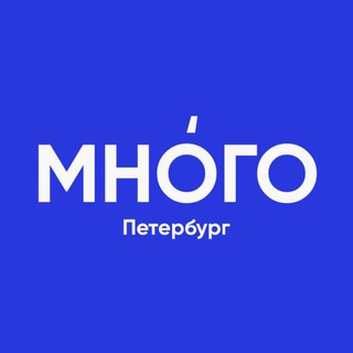 Логотип @mnogo_spb - Много | Петербург