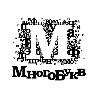 Логотип @mnogobukv_cw - Многобукв