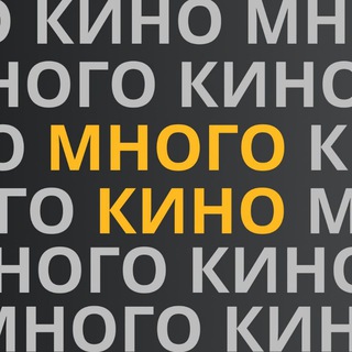 Логотип @mnogokino1 - МНОГО КИНО