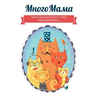 Логотип @mnogomama_ru - МногоМама /MnogoMama