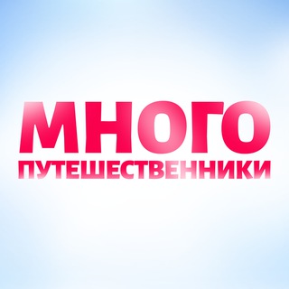 Логотип @mnogomamatravel - МногоПутешественники