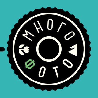 Логотип @mnogophotos - МНОГО ФОТО