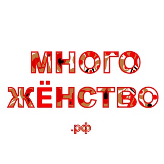 Логотип @mnogozhenstvorf - Многожёнство.рф