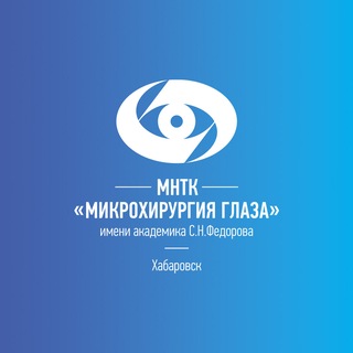 Логотип @mntk_khv - Хабаровский филиал МНТК «Микрохирургия глаза»